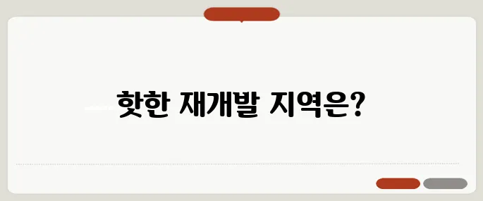 40대 투자자를 위한 최고의 재개발 지역 다섯 곳을 주목하세요!