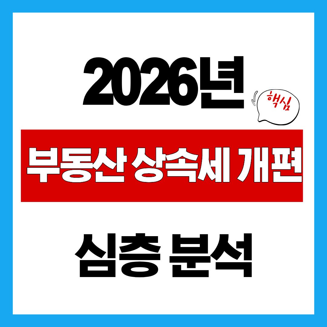 2026년 부동산 상속세 개편 심층 분석, 아파트 한 채의 세금은 얼마나 달라질까?