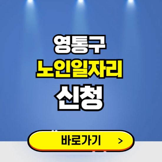 수원 영통구 노인일자리 구인구직 보기 ❘ 시니어 아르바이트 인력사무소 신청하기