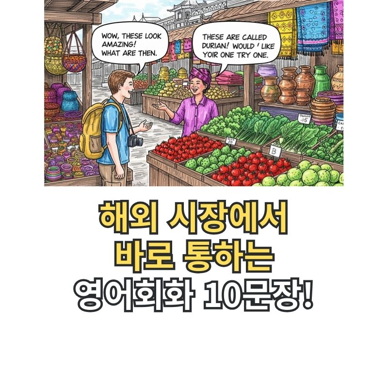 해외 시장 영어회화 흥정 팁
