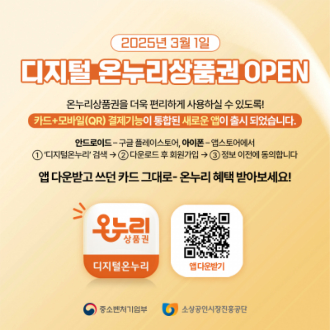 디지털 온누리상품권 앱