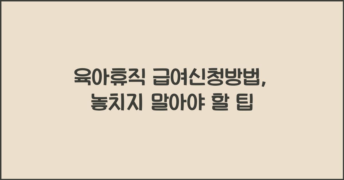 육아휴직 급여신청방법