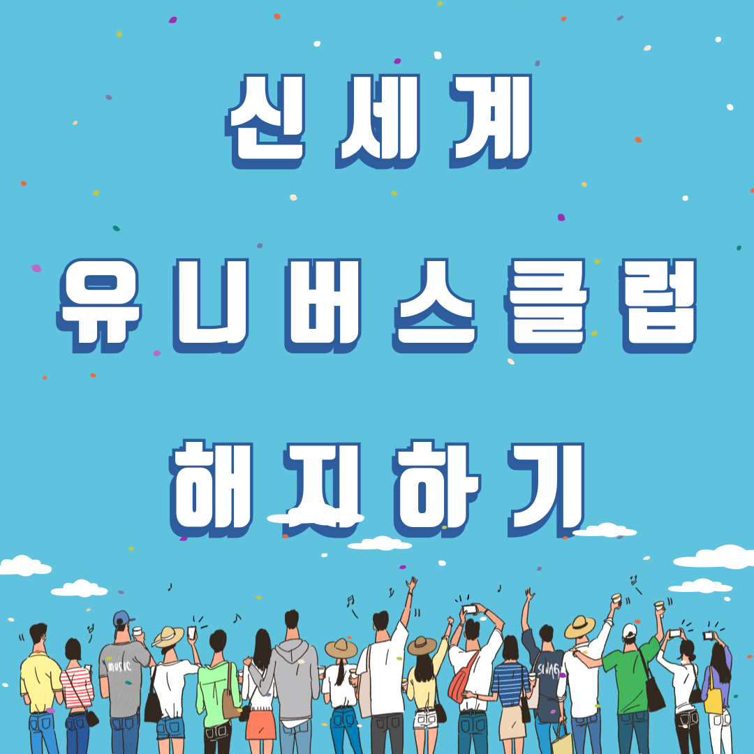 신세계 유니버스 클럽 해지