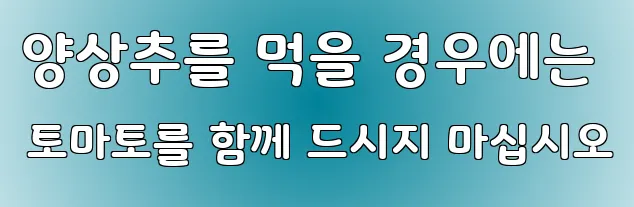 양상추를 먹을 경우에는 토마토를 함께 드시지 마십시오