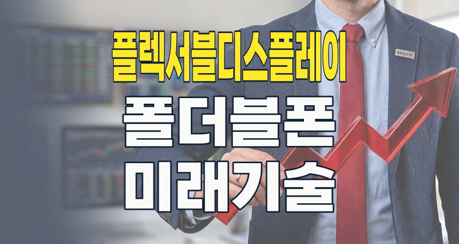 2026년, 접고 펼치는 미래! 플렉서블 디스플레이 테마의 핵심 투자 전략은?