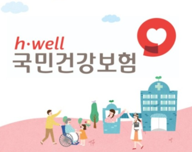 국민건강보험