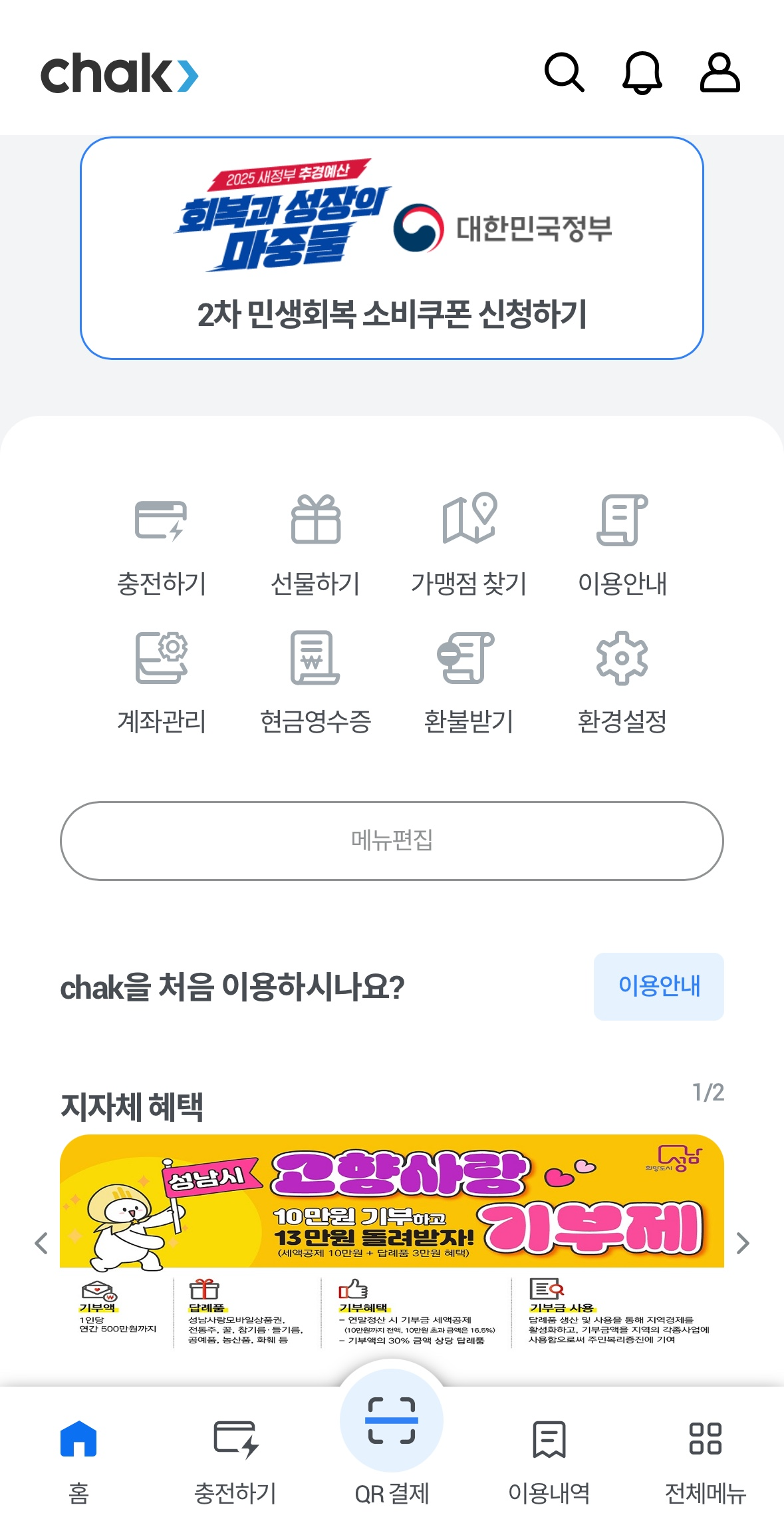 지역상품권 Chak 앱 설치 및 사용법 완전 정복