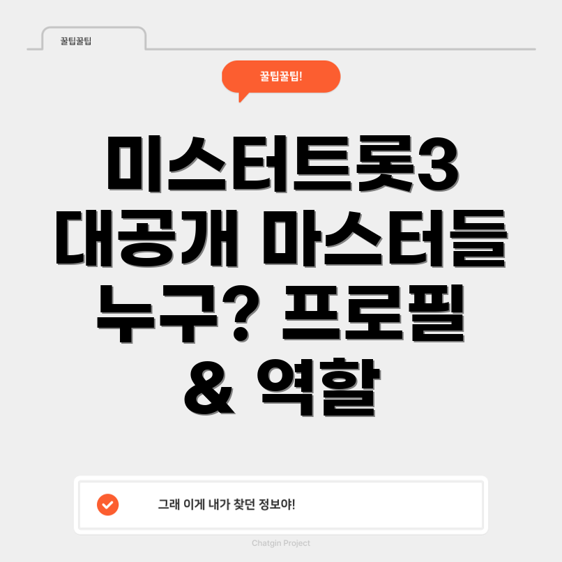 미스터트롯3 마스터