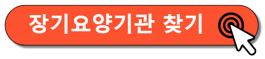 장기요양기관찾기
