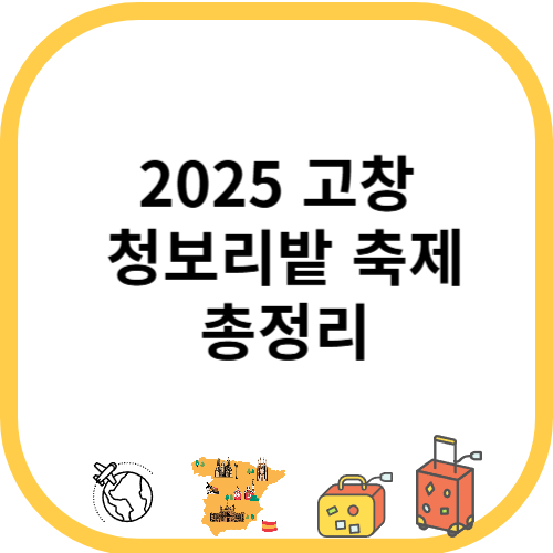 2025 고창 청보리밭 축제 총정리