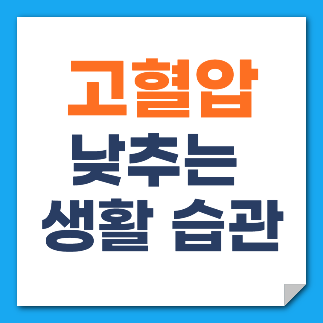 고혈압 낮추는 생활습관 7가지｜약 없이 관리하는 방법