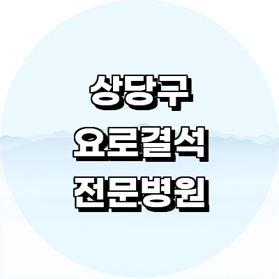 청주 상당구 요로결석 병원