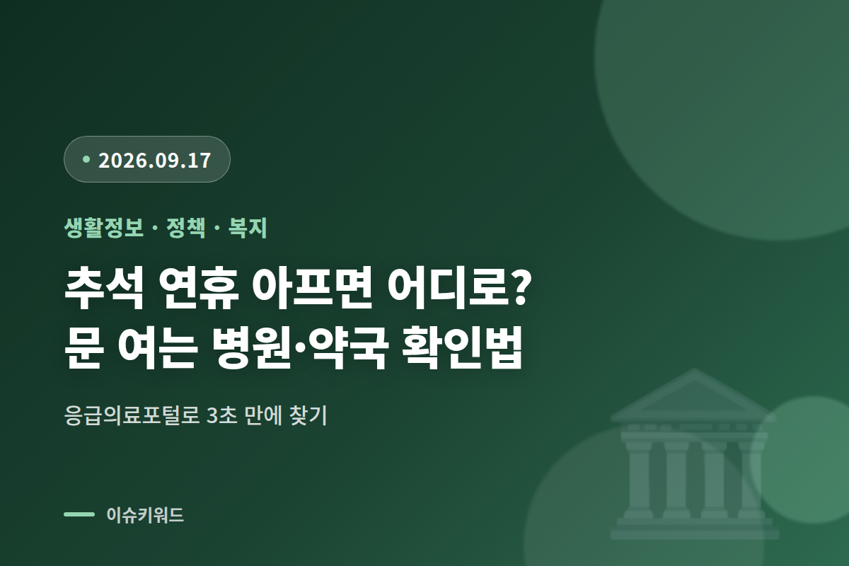 추석 연휴 병원