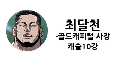 웹툰 캐슬 1부 난공불락 등장인물 소개 및 캐슬 10강 정리