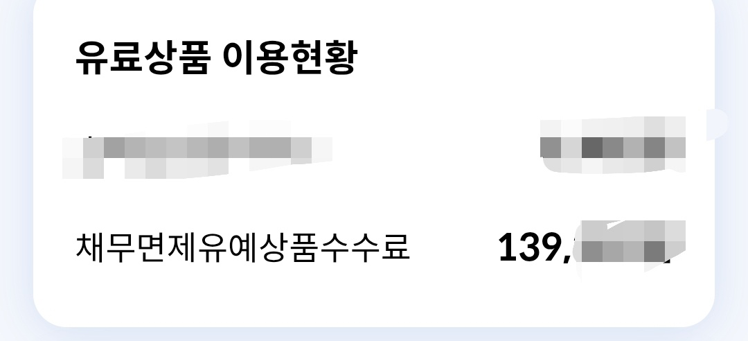 채무면제유예상품 해지 환불