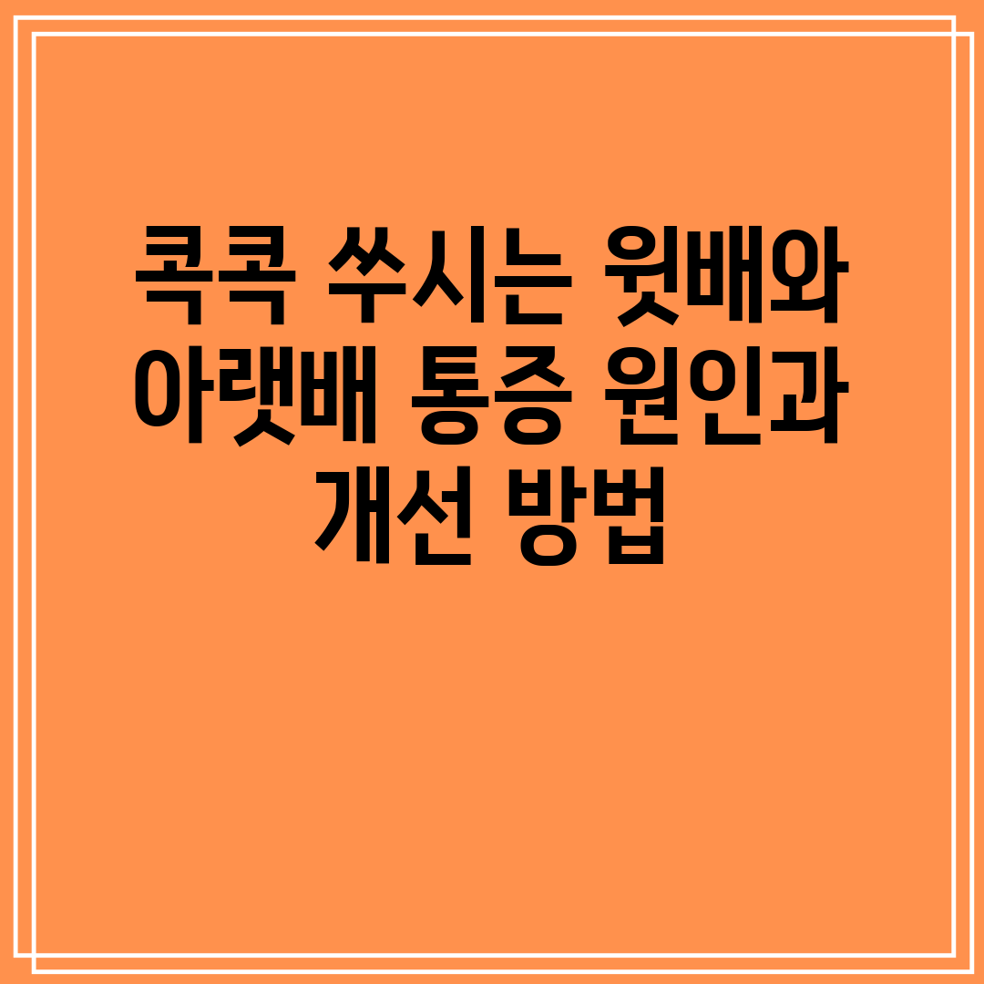 콕콕 쑤시는 윗배와 아랫배 통증 원인과 개선 방법