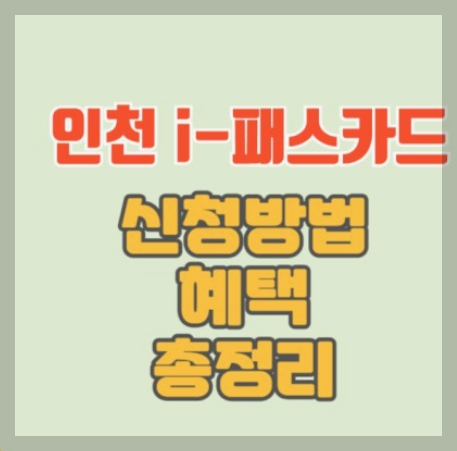 인천 아이패스여행