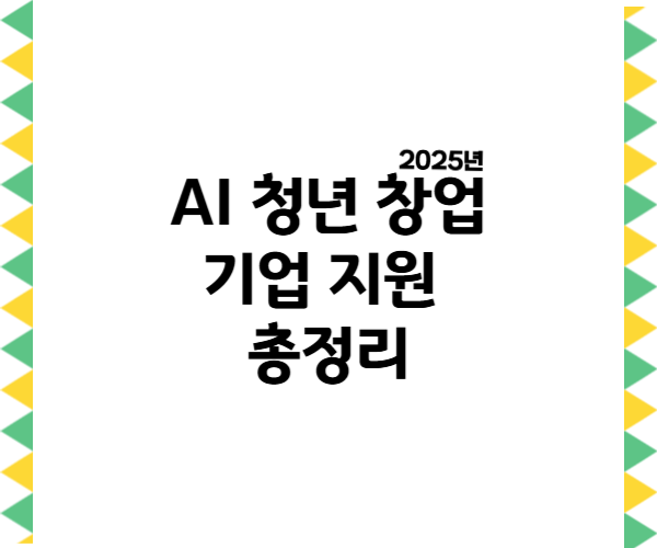 AI 청년 창업기업 지원 총정리