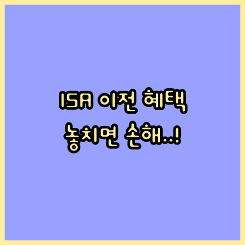ISA 계좌 이전 혜택 극대화하는 법..