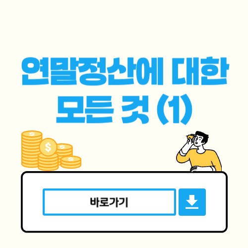 연말정산 개념 연말정산 절차 원천징수 주요 세금 항목