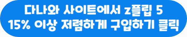 다나와 사이트에서 z플립 5 15% 이상 저렴하게 구입하기 클릭이라는 문구가 적혀있는 사진