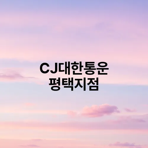CJ대한통운 평택지점