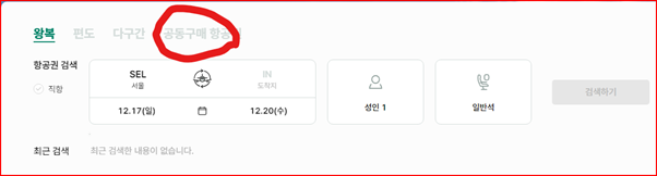 공동구매항공권-모두투어