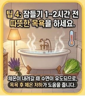 천연 멜라토닌 흡수를 돕는 생활 습관 팁