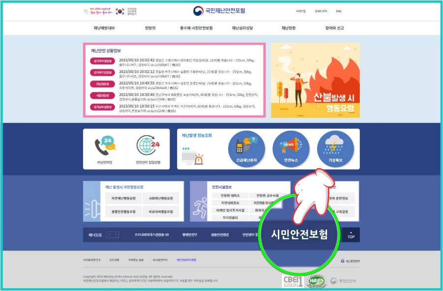 국민재난 안전포털 홈페이지