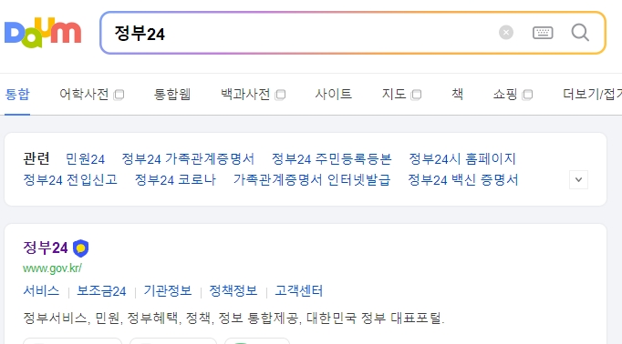 정부24 홈페이지 메인 화면에서 검색창을 찾는 모습