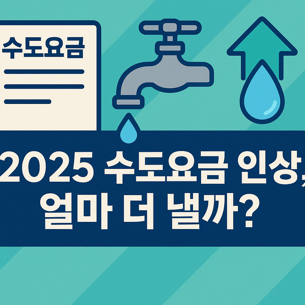 2025 수도요금 인상, 우리 집은 얼마나 더 내게 될까? (실제 계산 + 절약 전략)