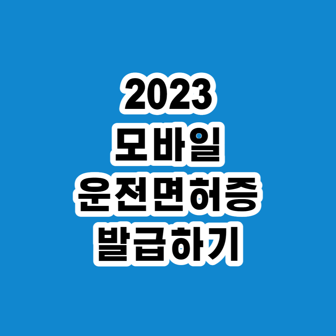 모바일 운전면허 발급하기 [2023]