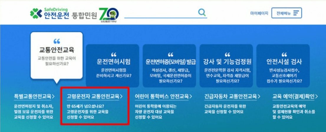 고령운전자-교통안전교육대상-신청방법