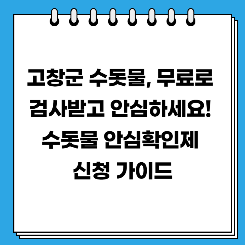 고창군 수돗물, 무료로 검사받고 안심하세요! 수돗물 안심확인제 신청 가이드