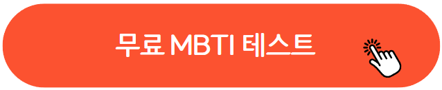 MBTI 무료 테스트