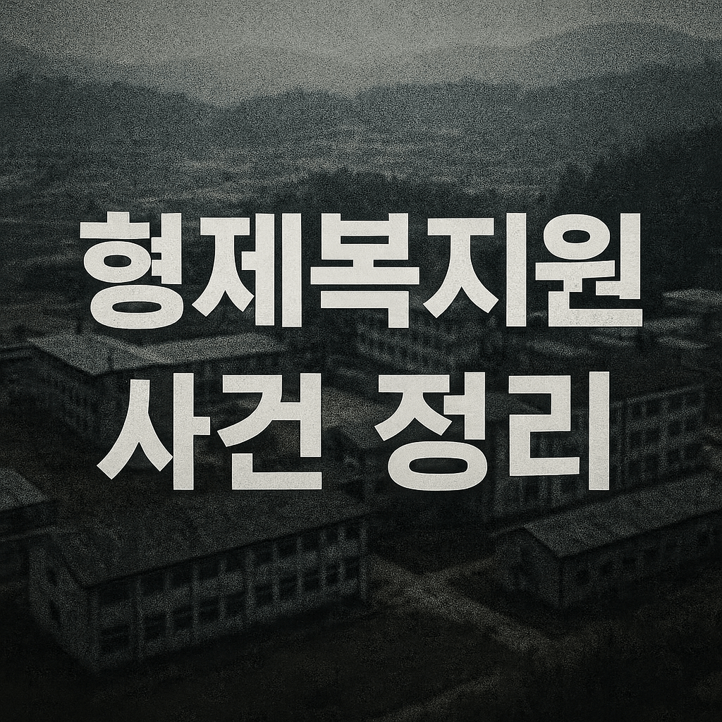부산 형제복지원 사건