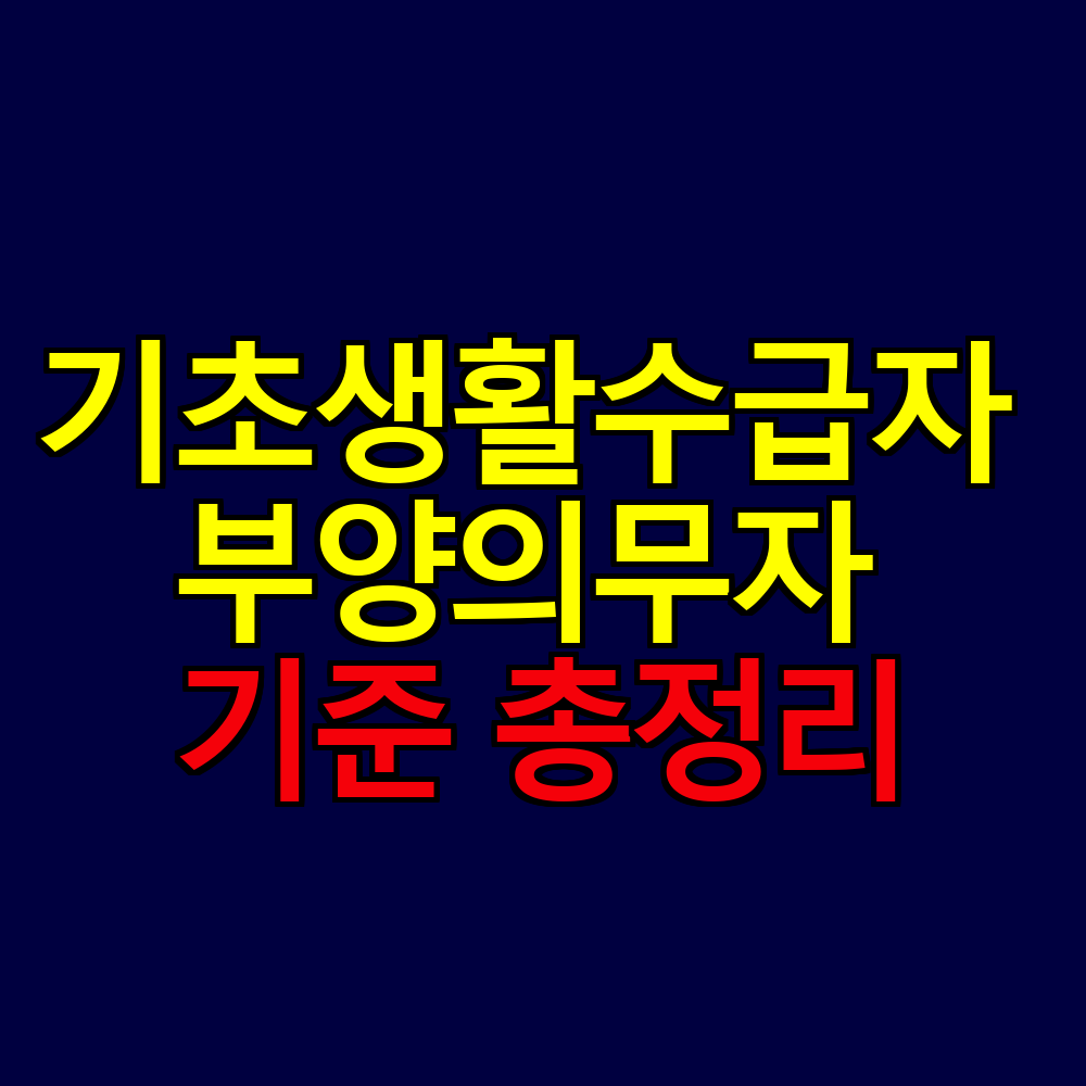 기초생활수급자 부양의무자 기준 총정리｜급여별 적용 차이 완벽 해설