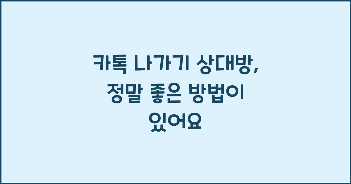 카톡 나가기 상대방