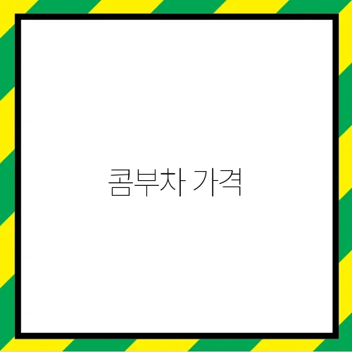 콤부차 가격