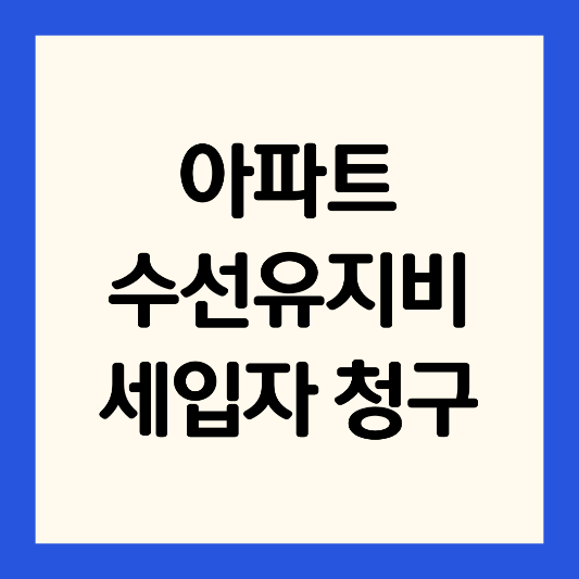 아파트관리비-수선유지비-세입자-청구여부