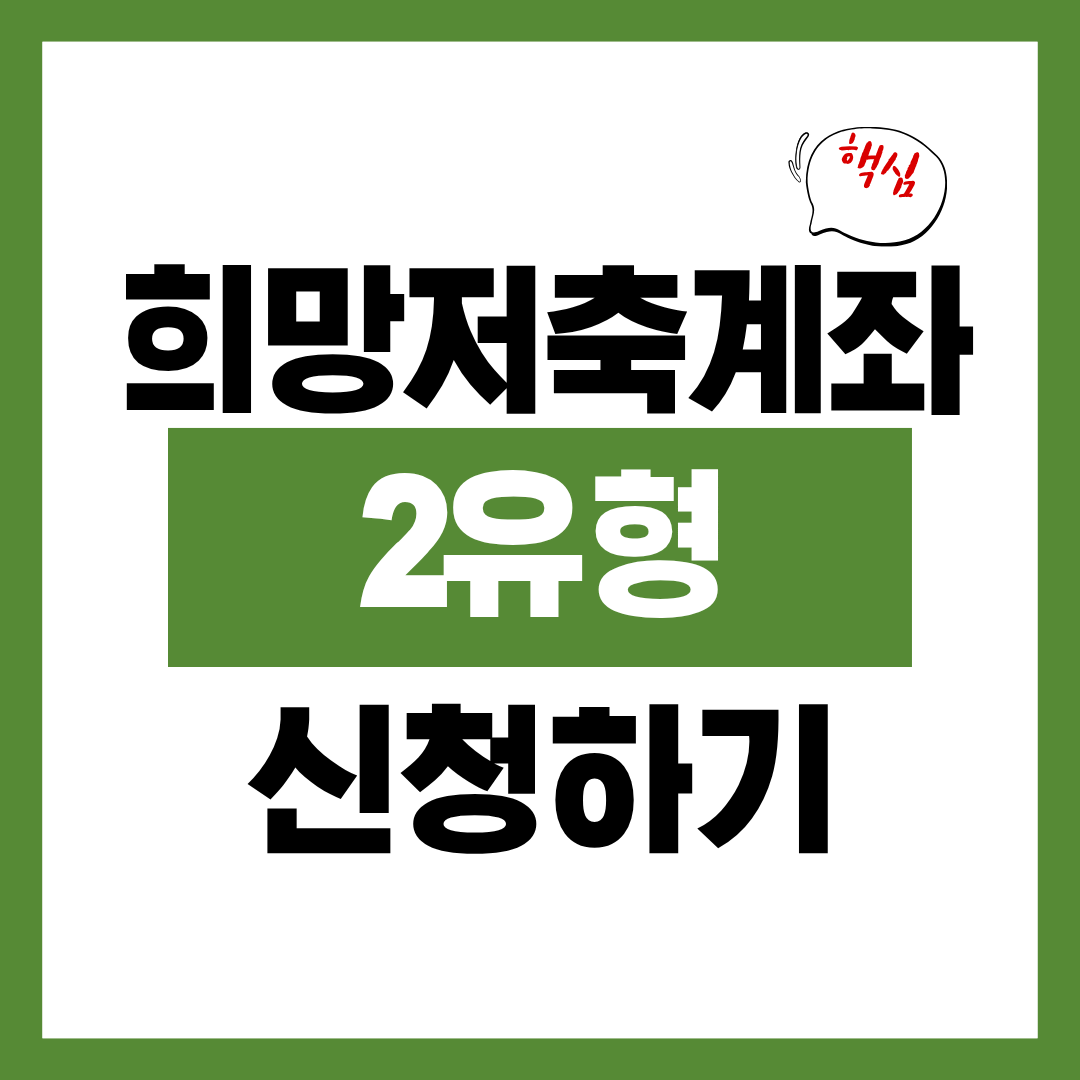 희망저축계좌 2유형 신청자격과 신청방법 알아보고 바로 신청하기
