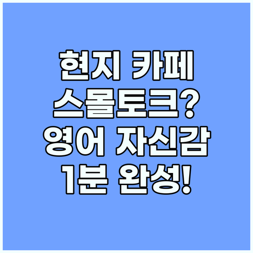영어 회화 자신감 카페 스몰토크로 완..