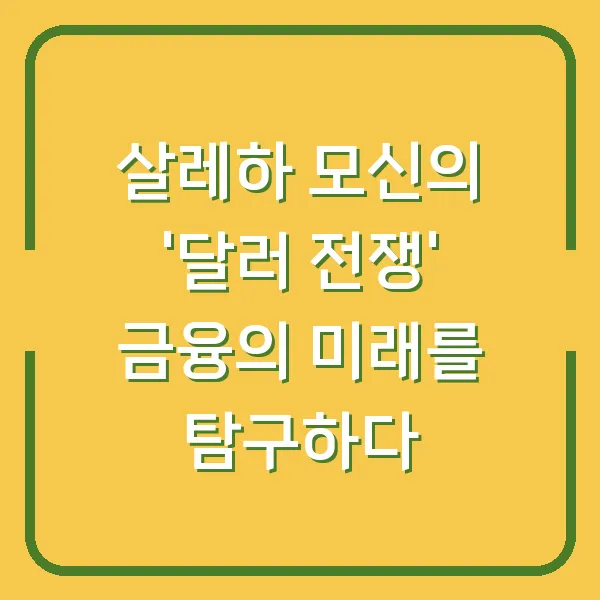 살레하 모신의 '달러 전쟁' 금융의 미래를 탐구하다