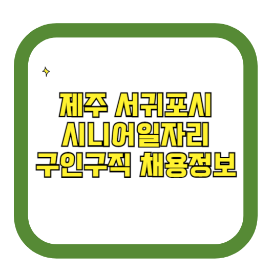 제주 서귀포시 시니어일자리 구인구직 채용정보(홈페이지 시니어클럽 벼룩시장 등)