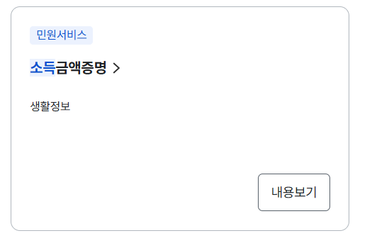소득금액증명원 인터넷발급 (정부24)