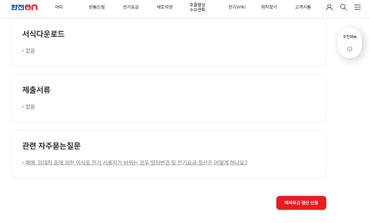 전기요금 정산 및 납부 하기