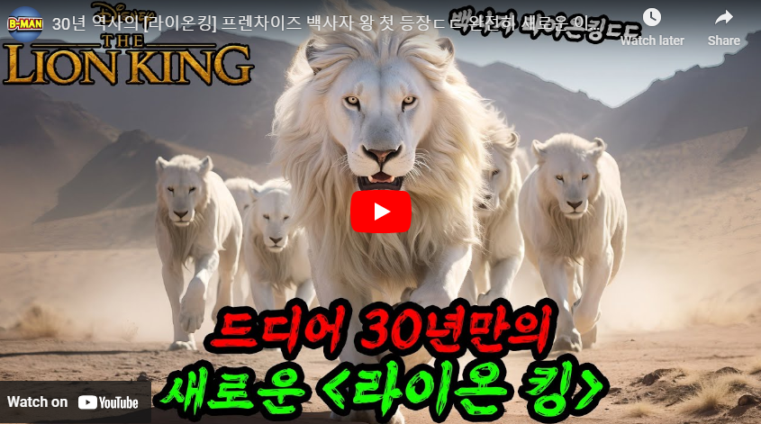 라이온킹 시리즈 정리 영상