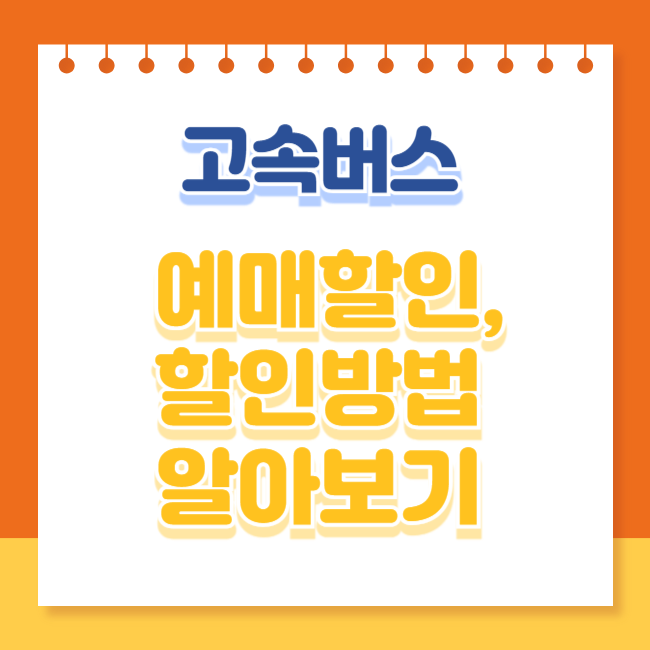 고속버스 터미널 예매 할인