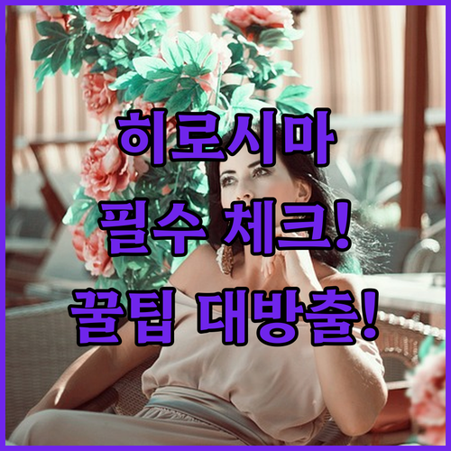 히로시마 호텔 예약 필수 확인 체크인..