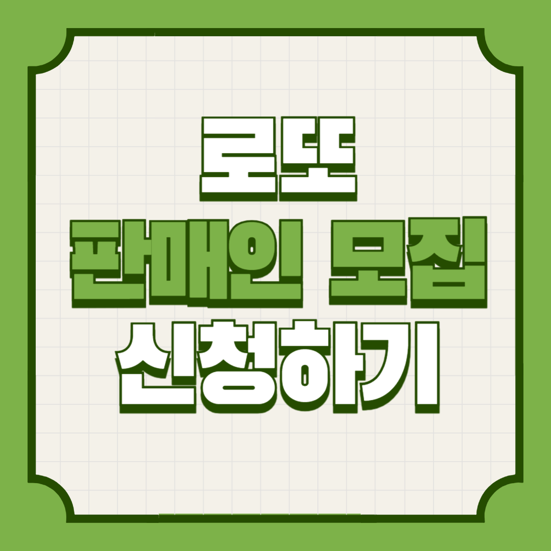 로또판매점모집신청